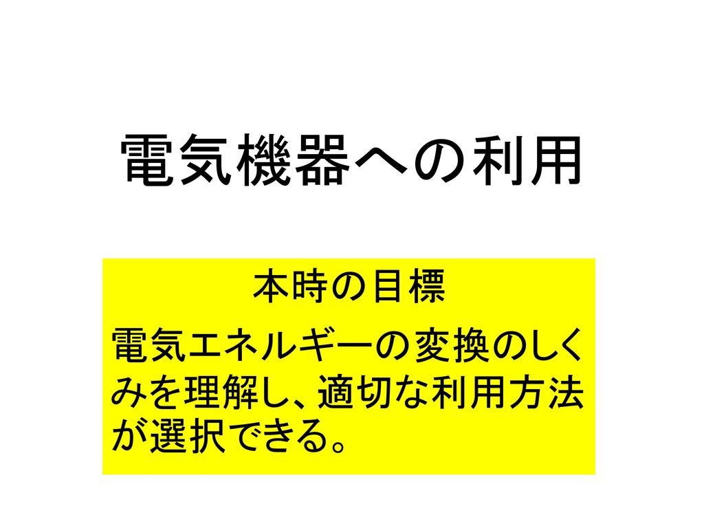 本時の目標 電気エネルギーの変換のしくみを理解し 適切な利用方法が選択できる Ppt Download