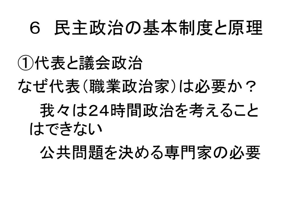 ６ 民主政治の基本制度と原理 代表と議会政治 なぜ代表 職業政治家 は必要か 我々は２４時間政治を考えることはできない Ppt Download