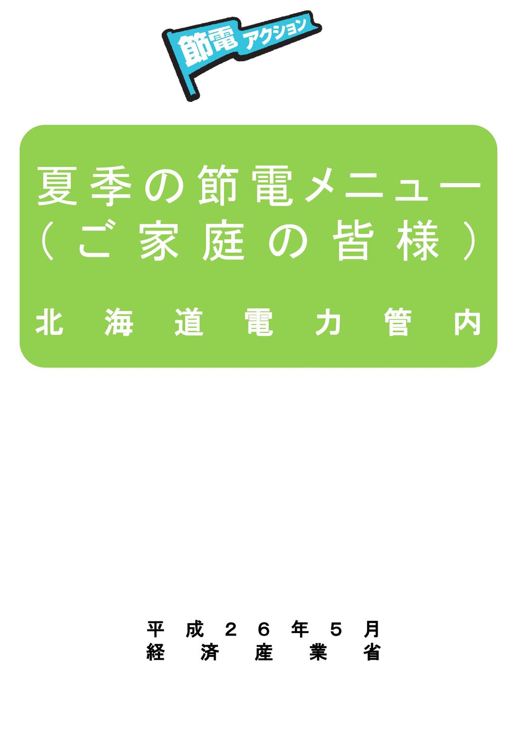 夏季の節電メニュー ご家庭の皆様 北海道電力管内 平成２６年５月 経済産業省 Ppt Download