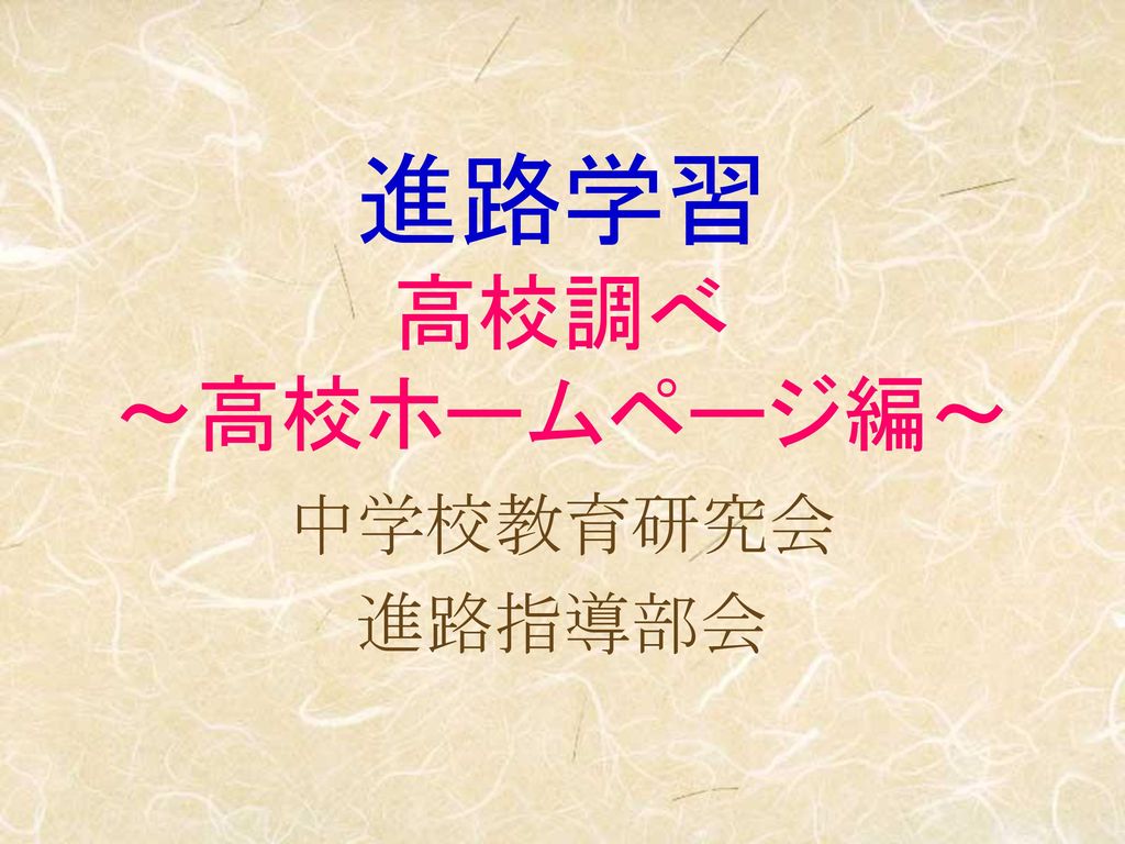 進路学習 高校調べ 高校ホームページ編 中学校教育研究会 進路指導部会 Ppt Download