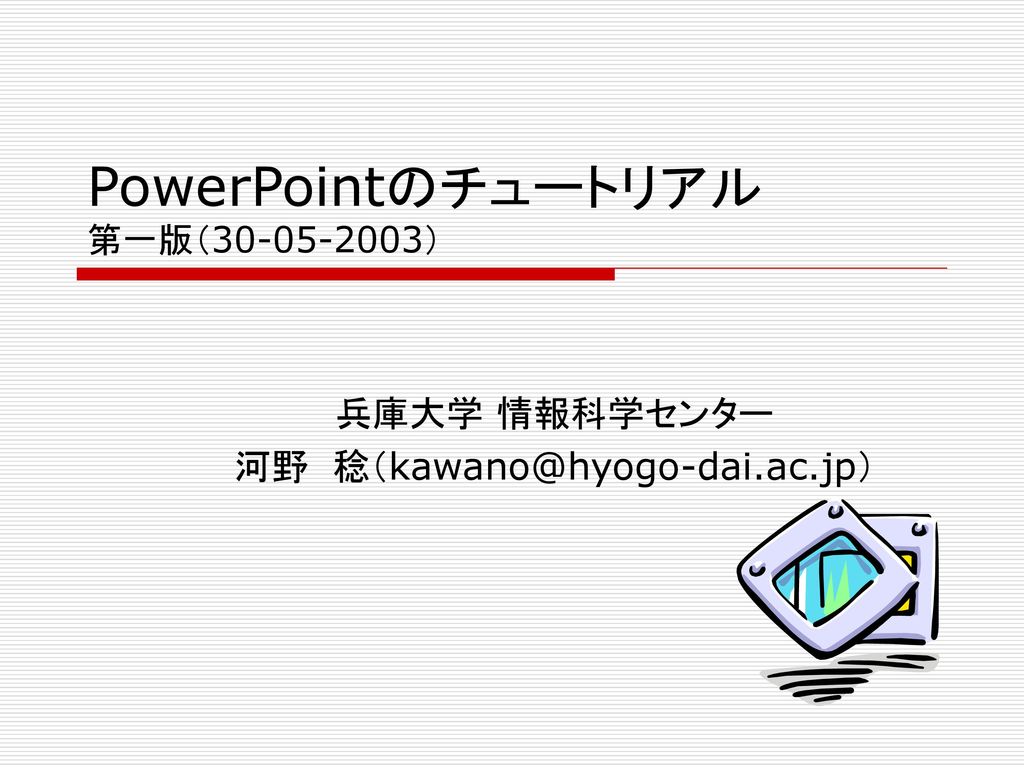 Powerpointのチュートリアル 第一版 Ppt Download