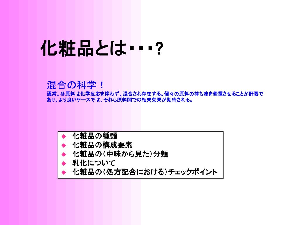 化粧品とは 混合の科学 化粧品の種類 化粧品の構成要素 化粧品の 中味から見た 分類 乳化について Ppt Download