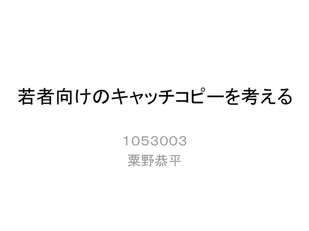 若者向けのキャッチコピーを考える １０５３００３ 粟野恭平 Ppt Download