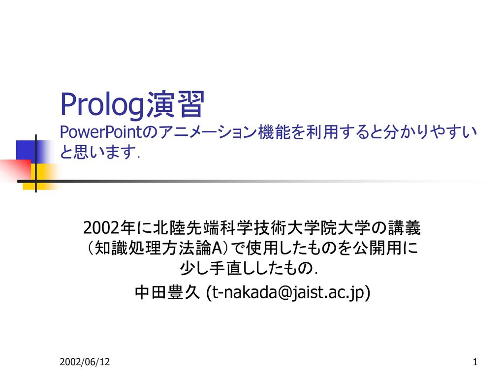 Prolog演習 Powerpointのアニメーション機能を利用すると分かりやすいと思います Ppt Download