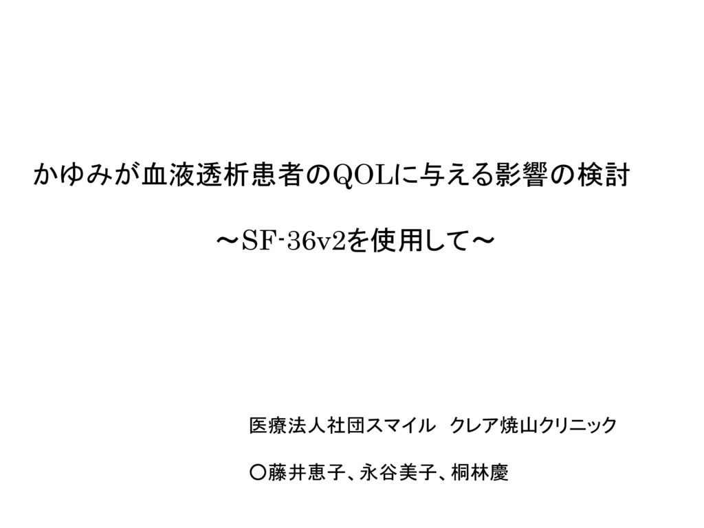 かゆみが血液透析患者のqolに与える影響の検討 Sf 36v2を使用して Ppt Download