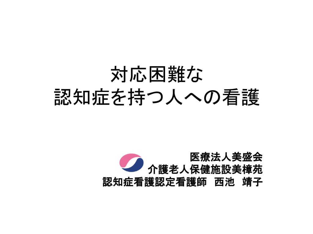 医療法人美盛会 介護老人保健施設美樟苑 認知症看護認定看護師 西池 靖子 Ppt Download