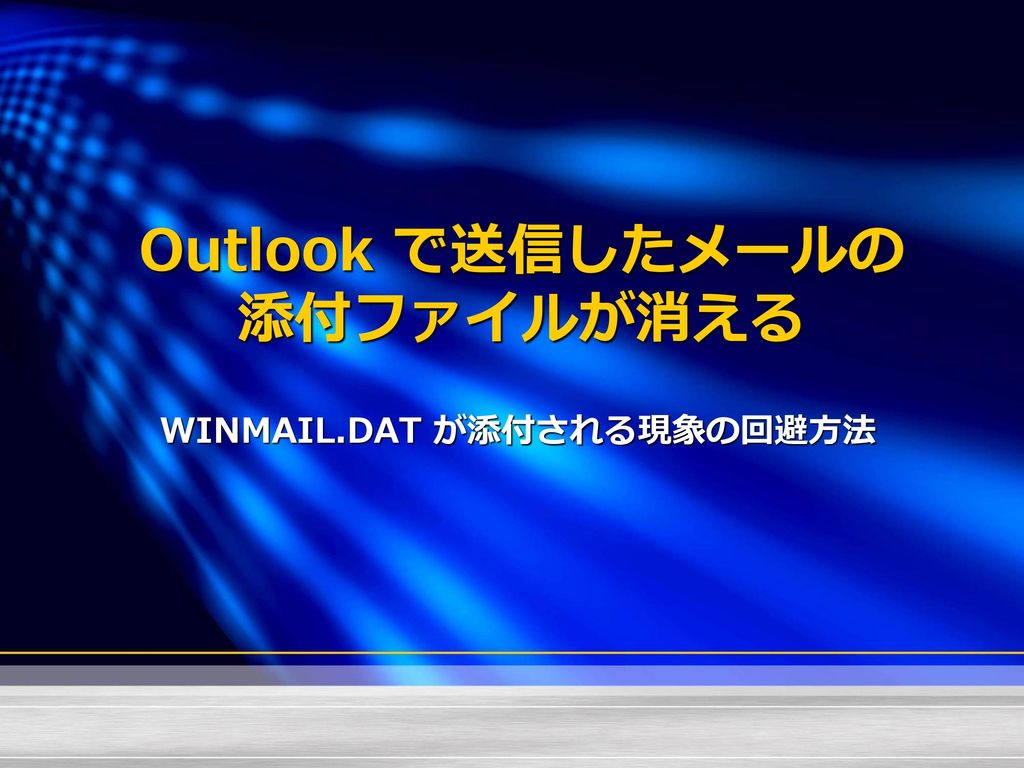 Outlook で送信したメールの 添付ファイルが消える Ppt Download