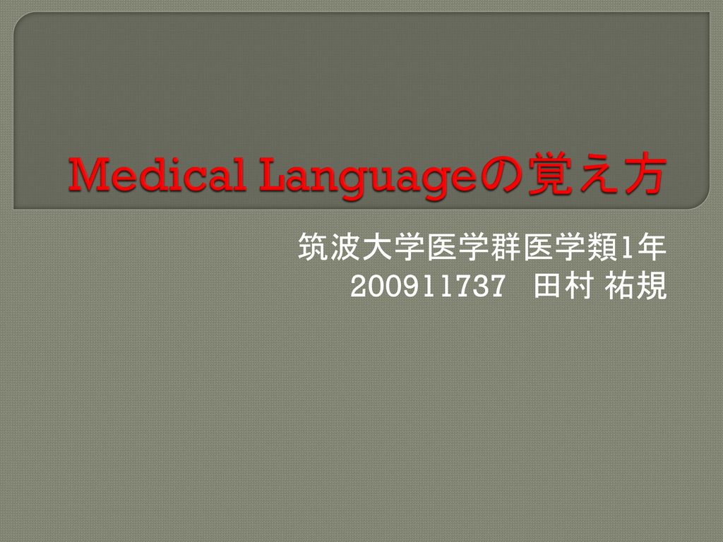 Medical Languageの覚え方 筑波大学医学群医学類1年 田村 祐規 Ppt Download