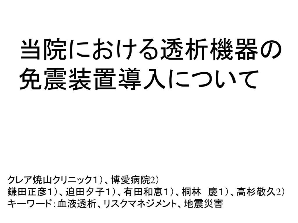 当院における透析機器の 免震装置導入について クレア焼山クリニック１ 博愛病院2 Ppt Download