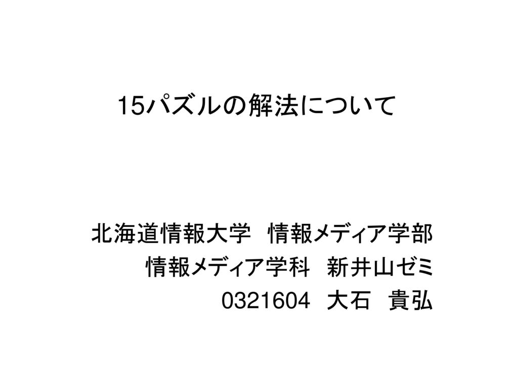 15パズルの解法について 北海道情報大学 情報メディア学部 情報メディア学科 新井山ゼミ 大石 貴弘 Ppt Download