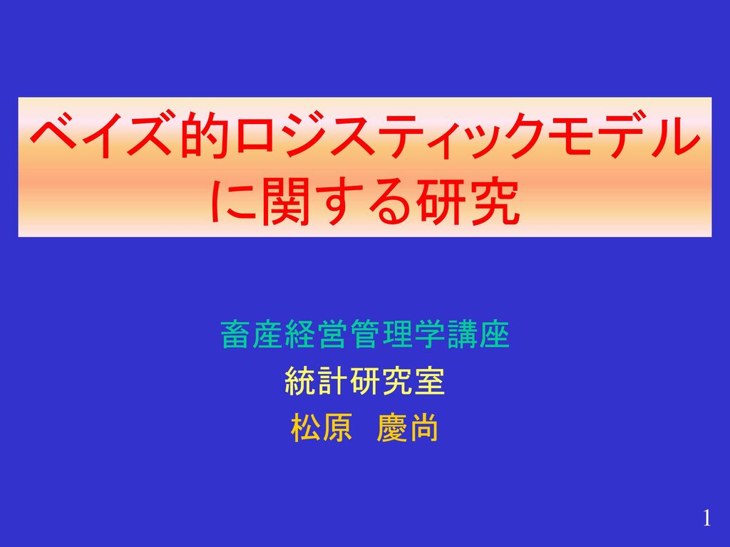 ベイズ的ロジスティックモデル に関する研究 Ppt Download