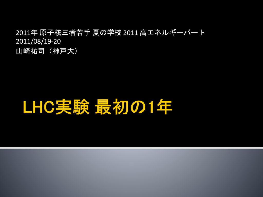 11年 原子核三者若手 夏の学校 11 高エネルギーパート 11 08 19 山崎祐司 神戸大 Ppt Download