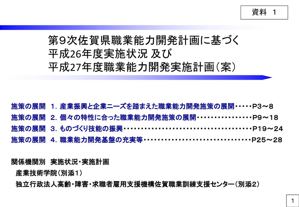 第９次佐賀県職業能力開発計画に基づく 平成26年度実施状況 及び 平成27年度職業能力開発実施計画 案 Ppt Download