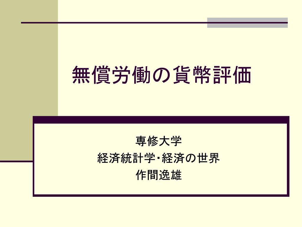 無償労働の貨幣評価 専修大学 経済統計学 経済の世界 作間逸雄 Ppt Download