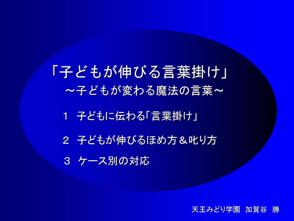 子どもが伸びる言葉掛け 子どもが変わる魔法の言葉 １ 子どもに伝わる 言葉掛け ２ 子どもが伸びるほめ方 叱り方 Ppt Download