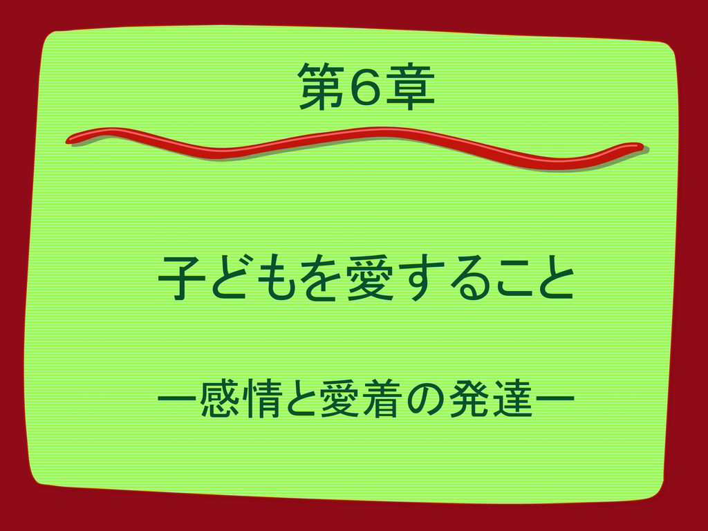 第６章 子どもを愛すること ー感情と愛着の発達ー Ppt Download