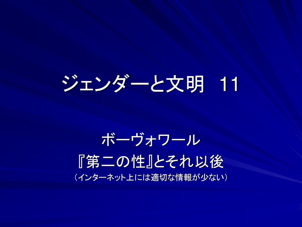 ボーヴォワール 第二の性 翻訳