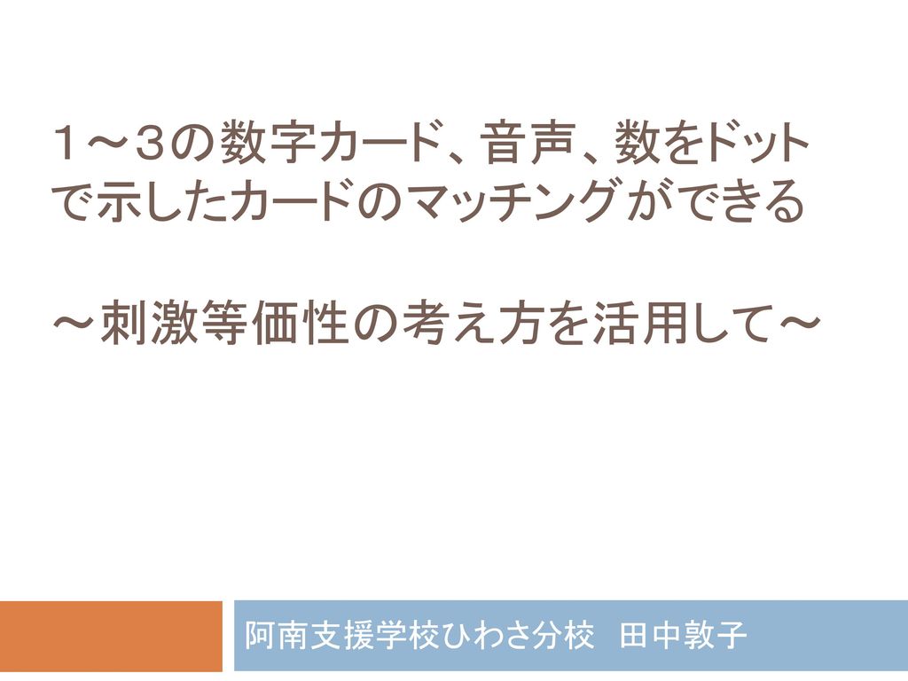 １ ３の数字カード 音声 数をドットで示したカードのマッチングができる 刺激等価性の考え方を活用して Ppt Download