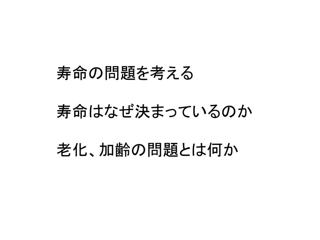 寿命の問題を考える 寿命はなぜ決まっているのか 老化 加齢の問題とは何か Ppt Download