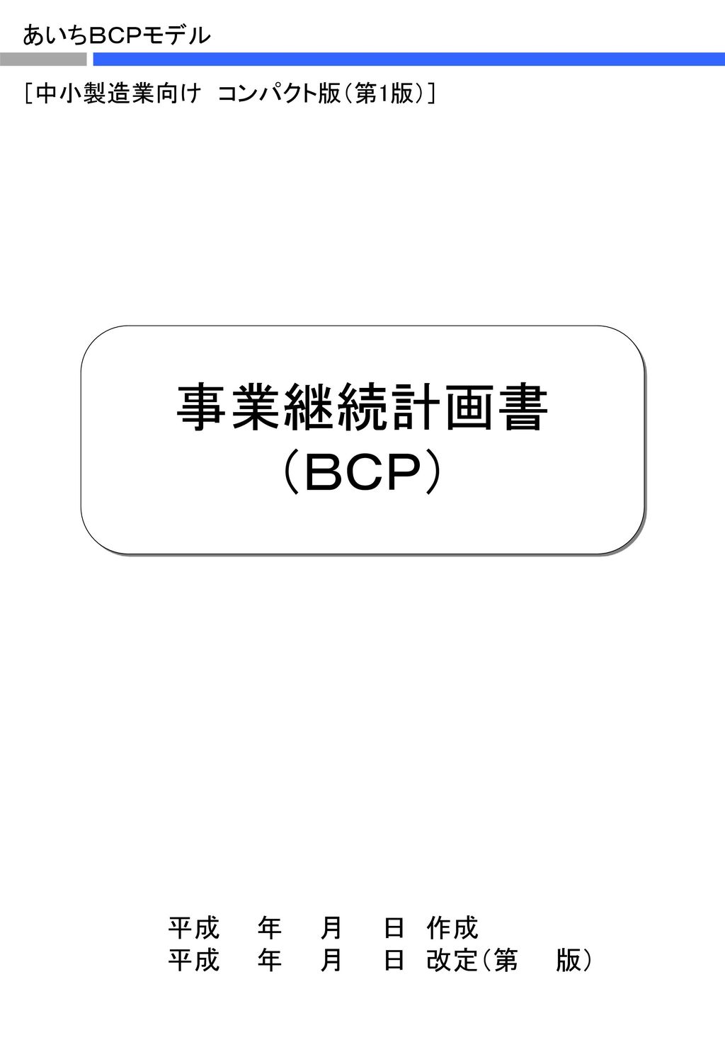 目次 項目 ページ 1 ｂｃｐの基本方針 1 2 計画 ２ １ 対象とする災害 2 ２ ２ 重要業務と復旧目標の決定 Ppt Download
