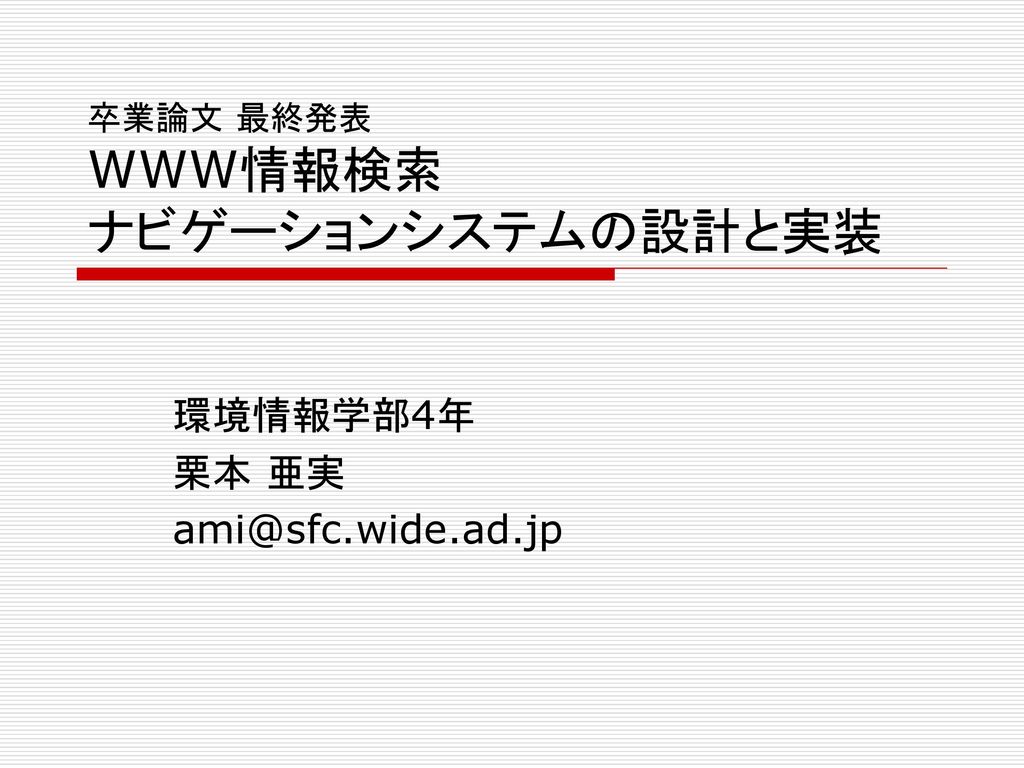 卒業論文 最終発表 Www情報検索 ナビゲーションシステムの設計と実装 Ppt Download