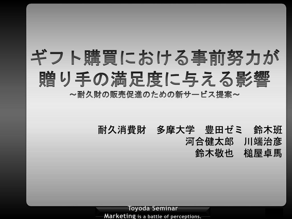 ギフト購買における事前努力が 贈り手の満足度に与える影響 耐久財の販売促進のための新サービス提案 Ppt Download