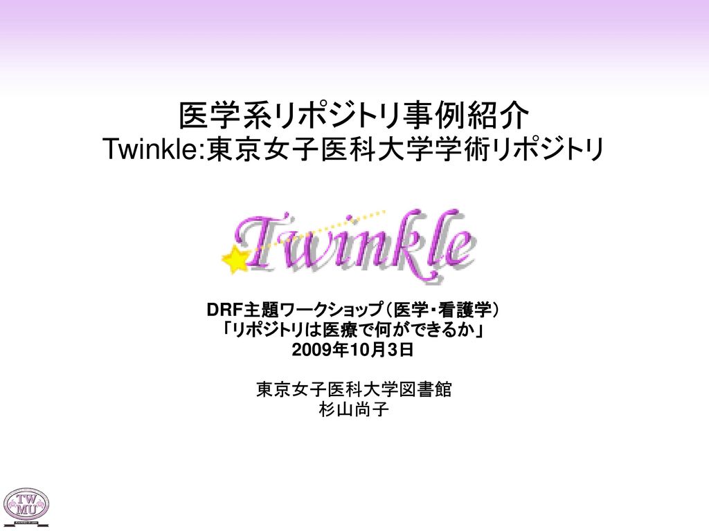 医学系リポジトリ事例紹介 Twinkle 東京女子医科大学学術リポジトリ Ppt Download