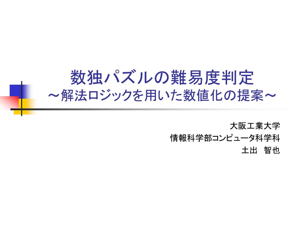 数独パズルの難易度判定 解法ロジックを用いた数値化の提案 Ppt Download