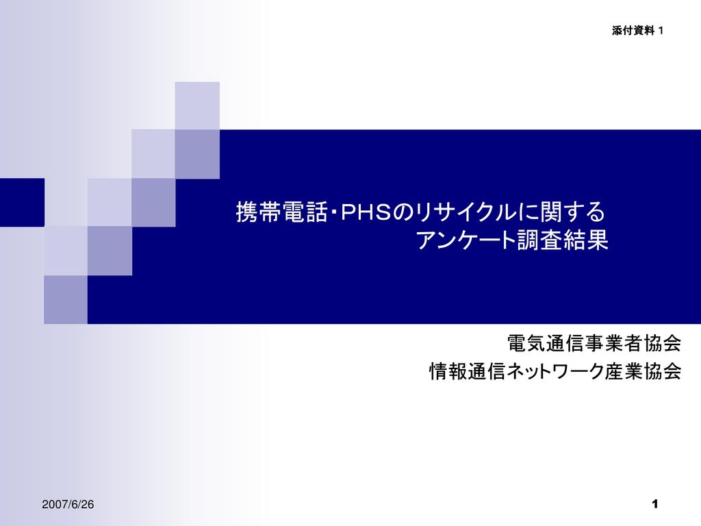 携帯電話 ｐｈｓのリサイクルに関する アンケート調査結果 Ppt Download