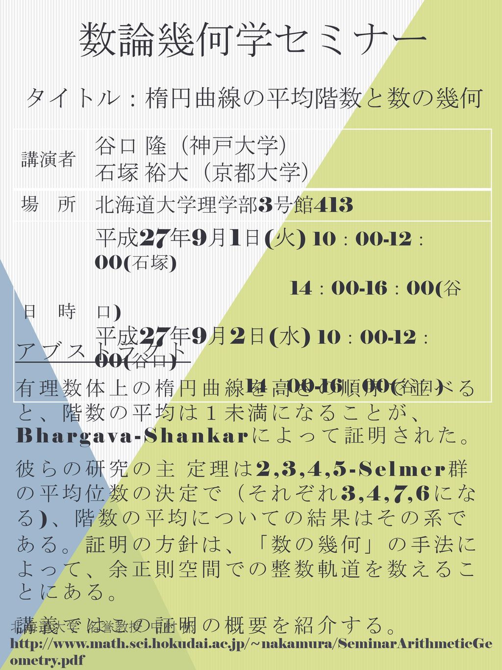 数論幾何学セミナー タイトル 楕円曲線の平均階数と数の幾何 Ppt Download