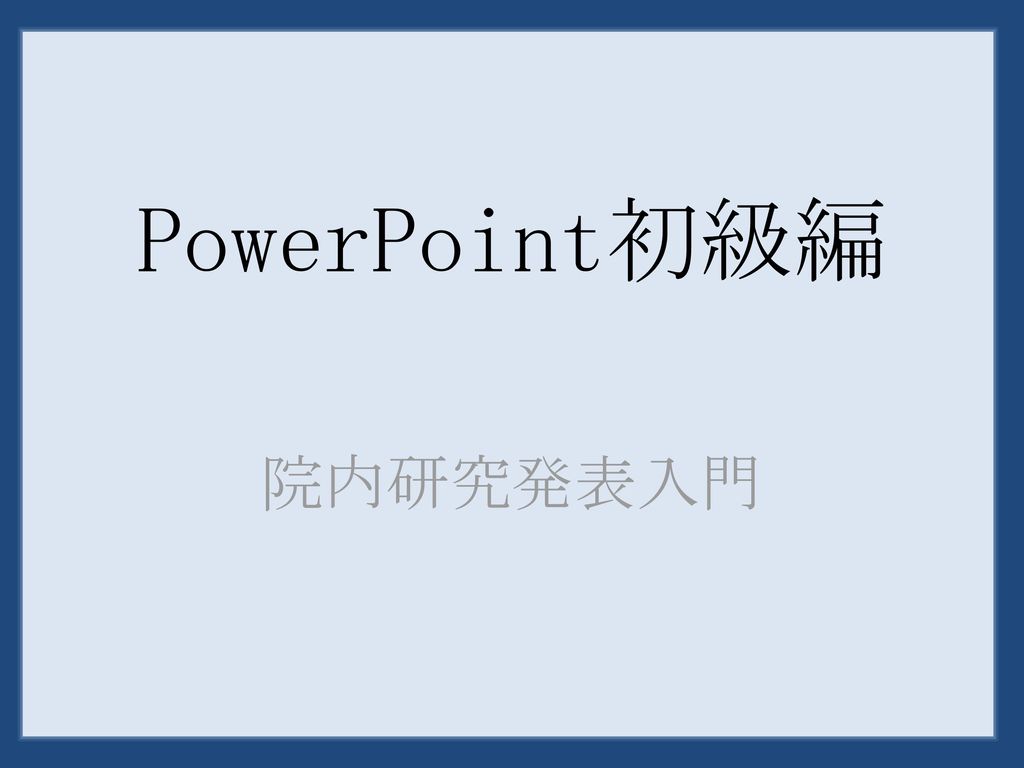 Powerpoint初級編 院内研究発表入門 Ppt Download