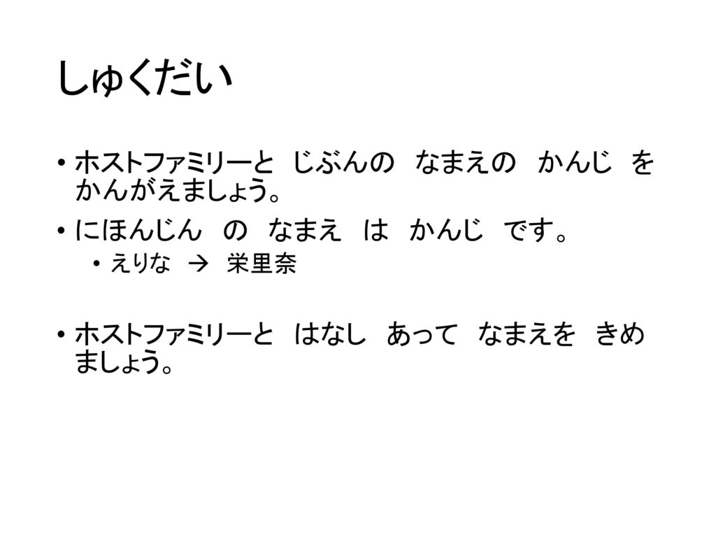 しゅくだい ホストファミリーと じぶんの なまえの かんじ を かんがえましょう にほんじん の なまえ は かんじ です Ppt Download