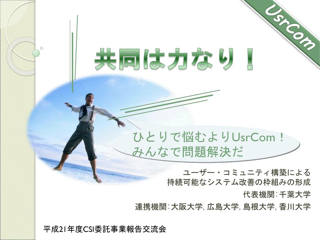 ユーザー コミュニティ構築による 持続可能なシステム改善の枠組みの形成 代表機関 千葉大学 連携機関 大阪大学 広島大学 島根大学 香川大学 Ppt Download