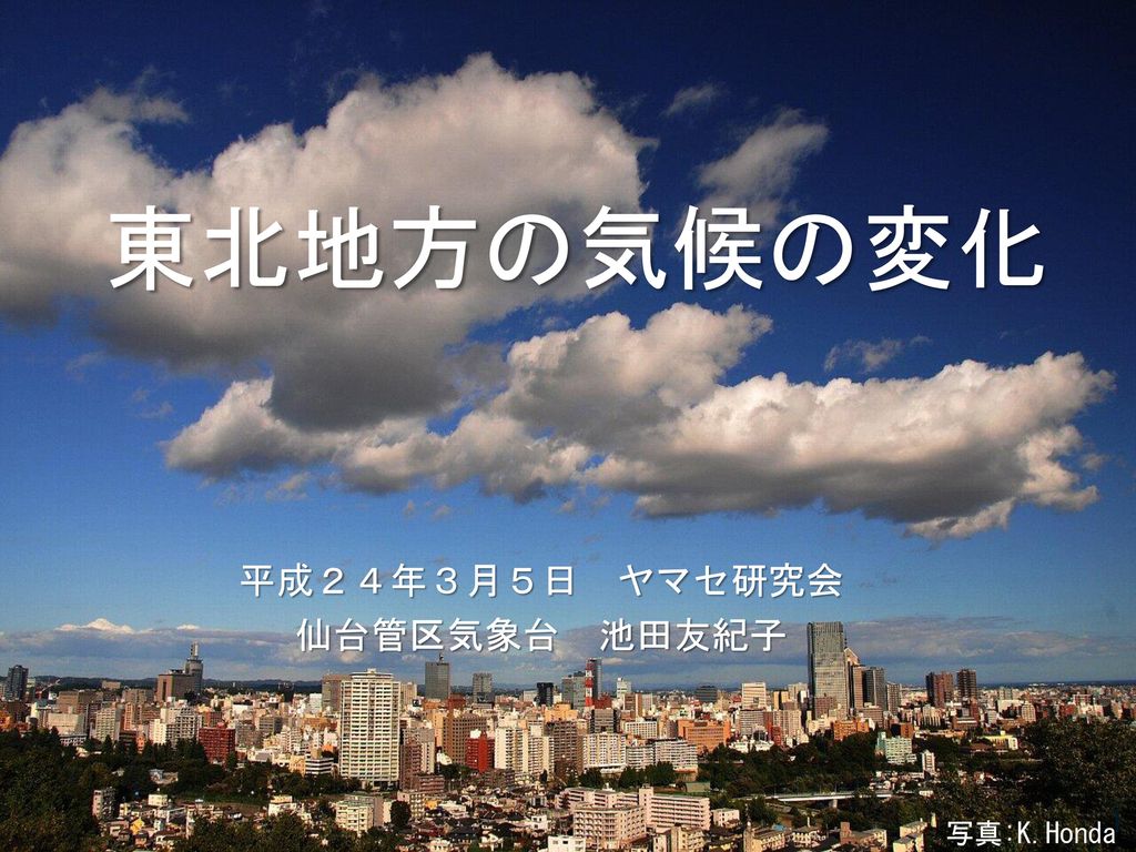 平成２４年３月５日 ヤマセ研究会 仙台管区気象台 池田友紀子 Ppt Download