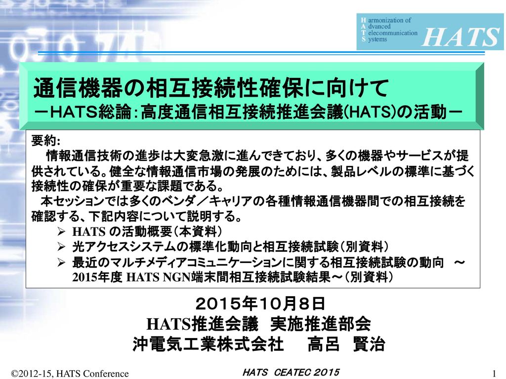 通信機器の相互接続性確保に向けて ｈａｔｓ総論 高度通信相互接続推進会議 Hats の活動 ２０１５年１０月８日 Ppt Download