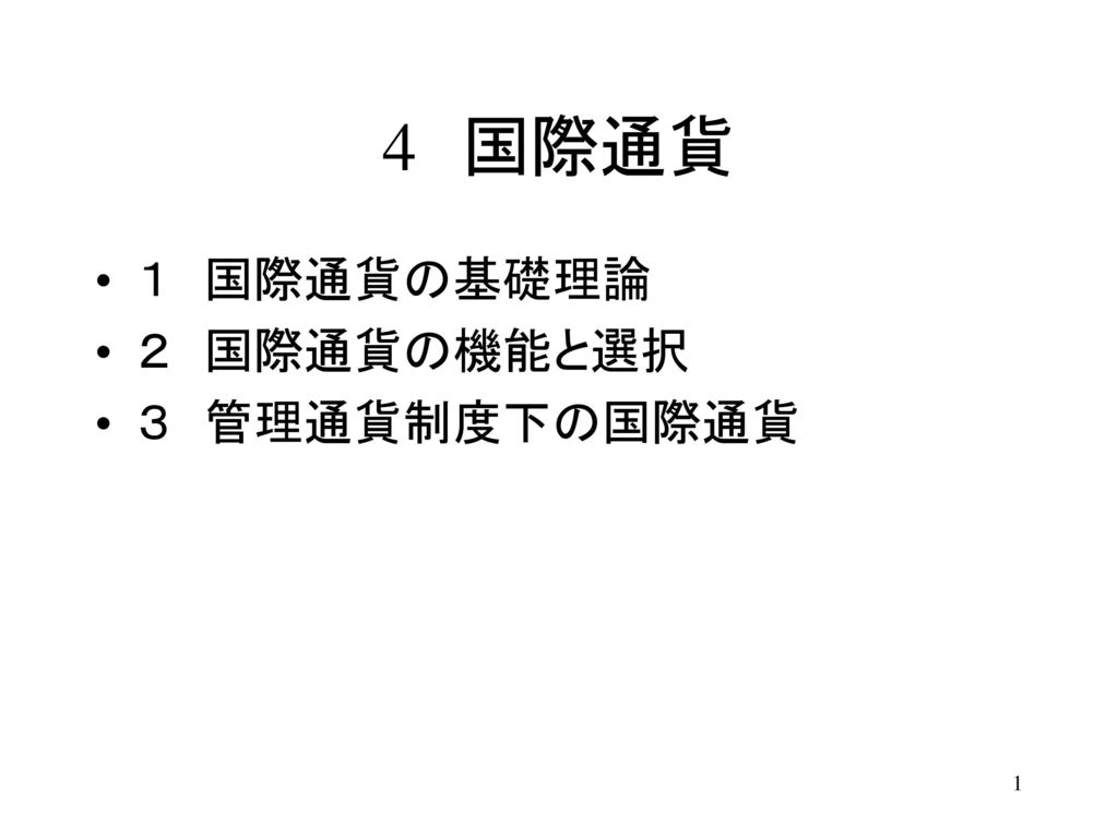 4 国際通貨 １ 国際通貨の基礎理論 ２ 国際通貨の機能と選択 ３ 管理