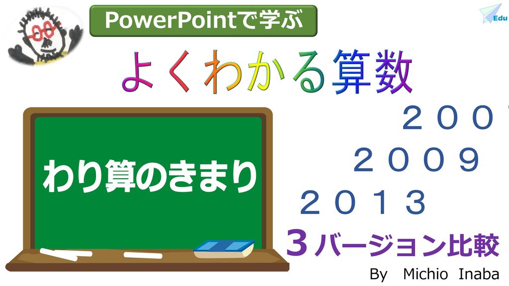 Powerpointで学ぶ よくわかる算数 ２００７ ２００９ わり算のきまり ２０１３ ３バージョン比較 By Michio Inaba Ppt Download