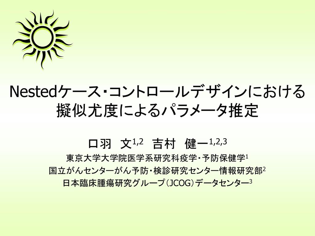 Nestedケース コントロールデザインにおける擬似尤度によるパラメータ推定 Ppt Download