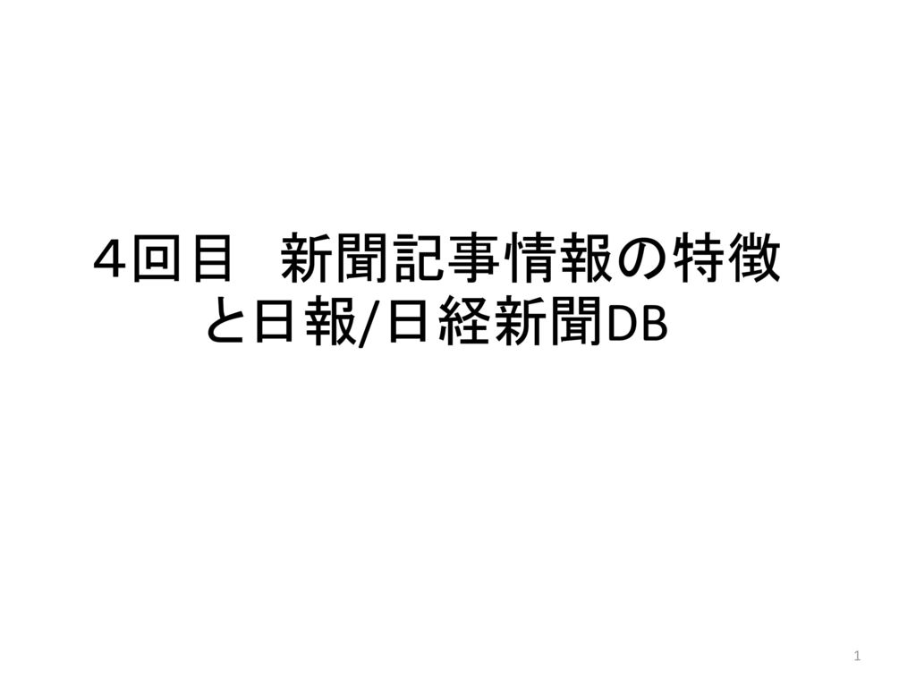 ４回目 新聞記事情報の特徴と日報 日経新聞db Ppt Download