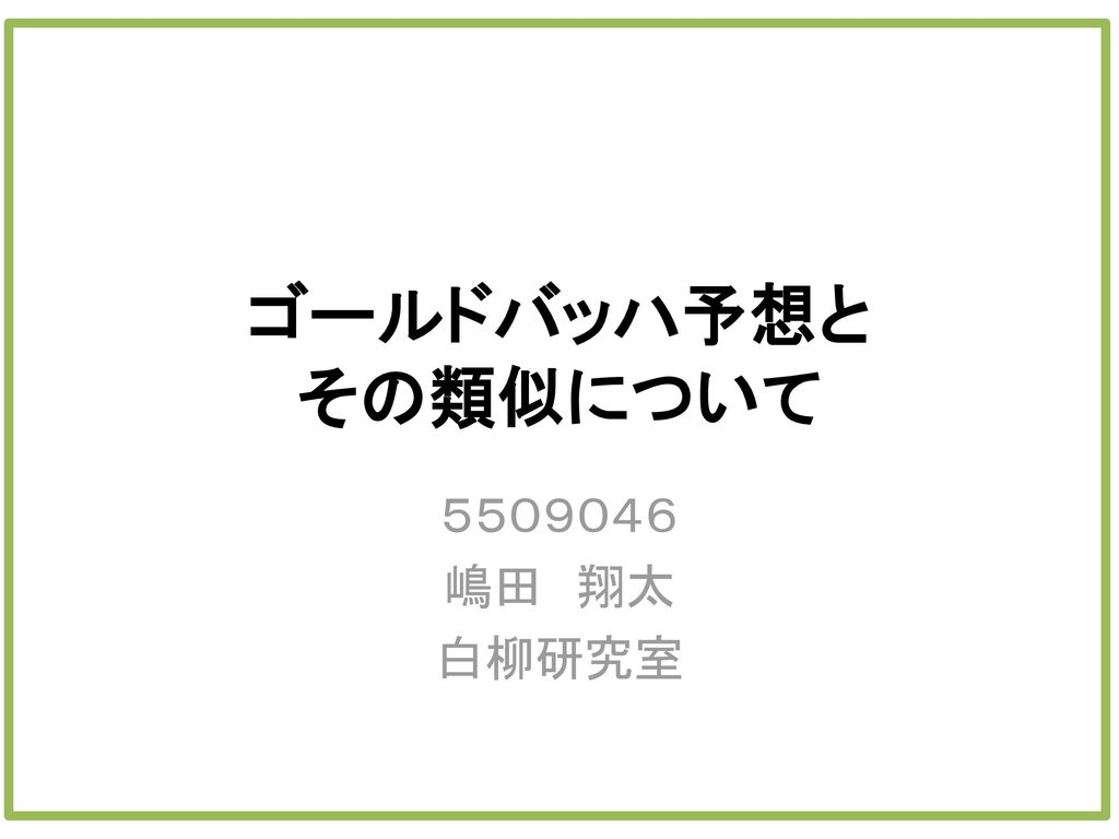 ゴールドバッハ予想と その類似について ５５０９０４６ 嶋田 翔太 白柳研究室 Ppt Download