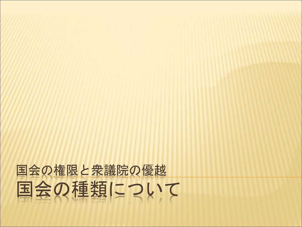 国会の権限と衆議院の優越 国会の種類について Ppt Download