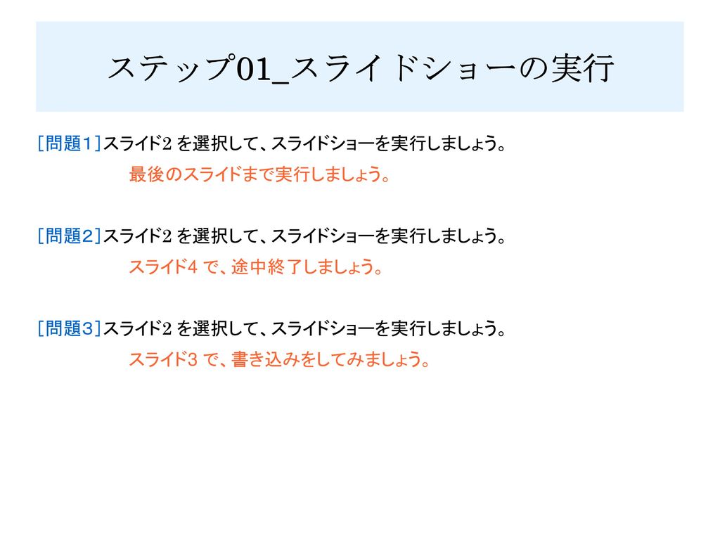 ステップ01 スライドショーの実行 問題１ スライド2 を選択して スライドショーを実行しましょう 最後のスライドまで実行しましょう Ppt Download