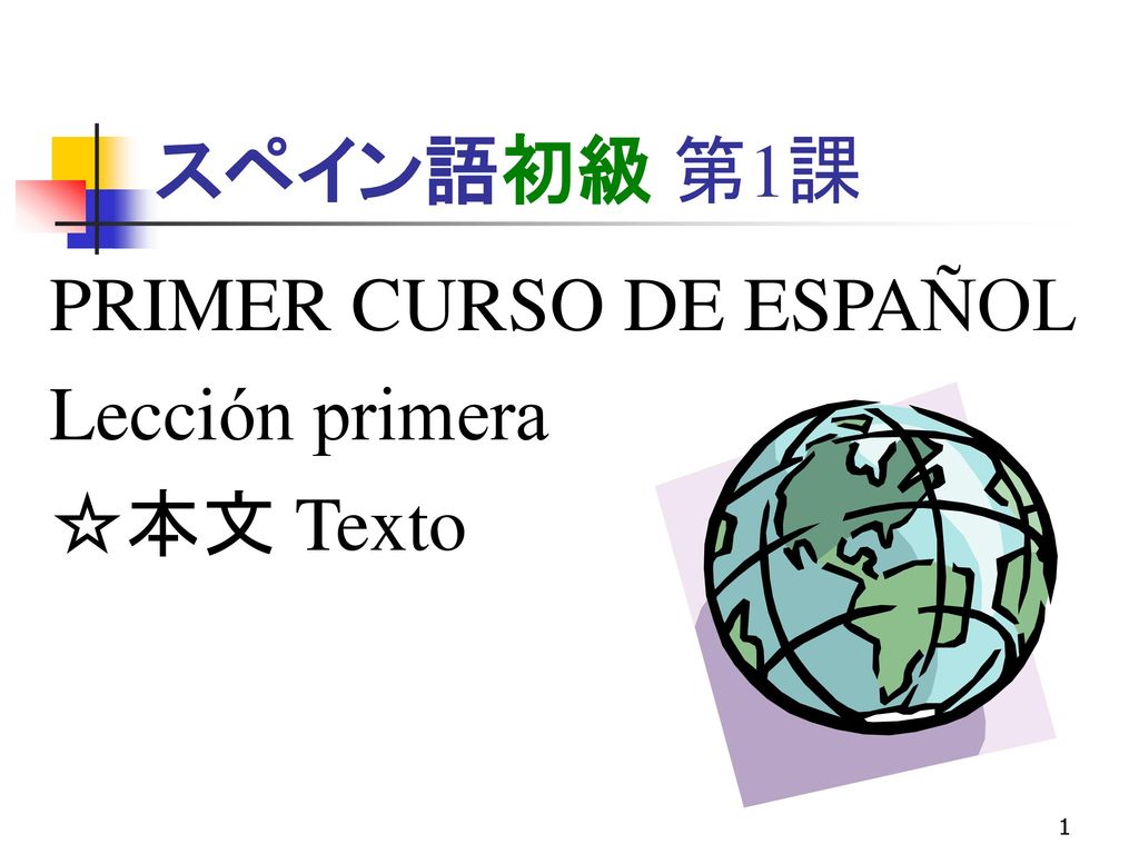 スペイン語初級 第1課 Primer Curso De Espanol Leccion Primera 本文 Texto Ppt Download
