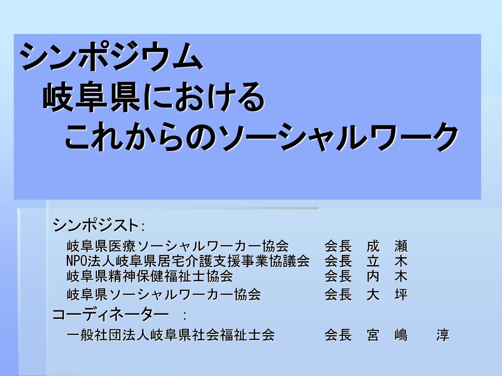 シンポジウム 岐阜県における これからのソーシャルワーク Ppt Download