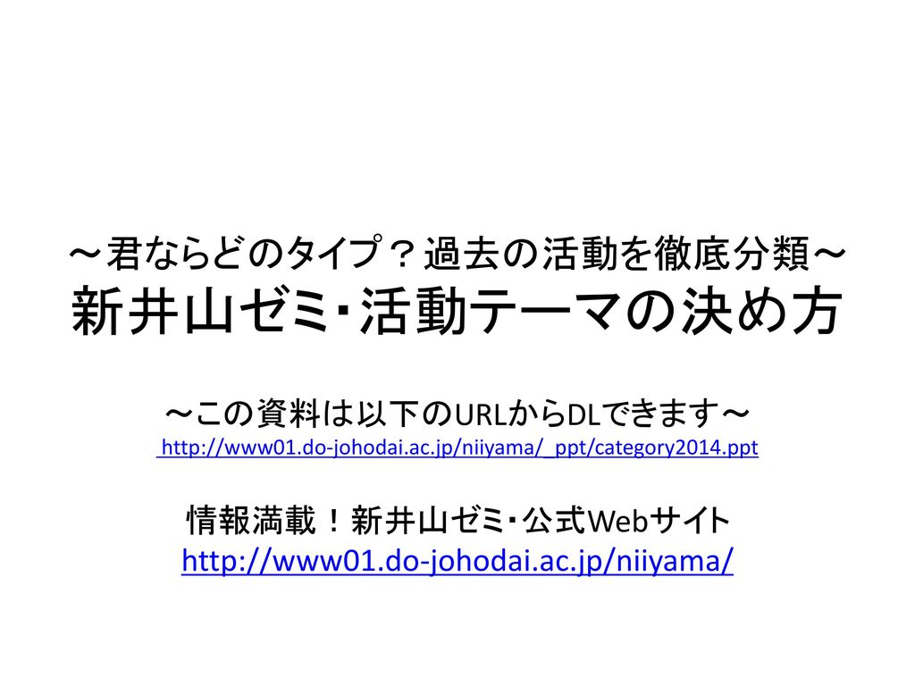 君ならどのタイプ 過去の活動を徹底分類 新井山ゼミ 活動テーマの決め方 Ppt Download