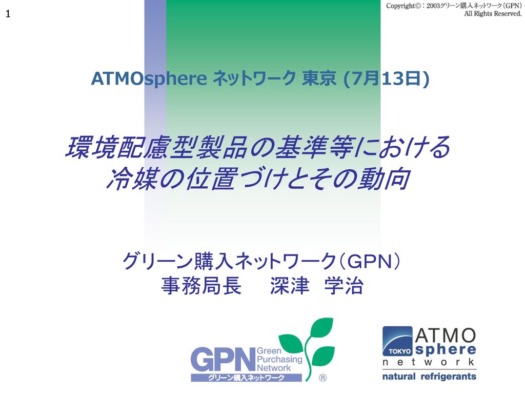 環境配慮型製品の基準等における冷媒の位置づけとその動向 Ppt Download