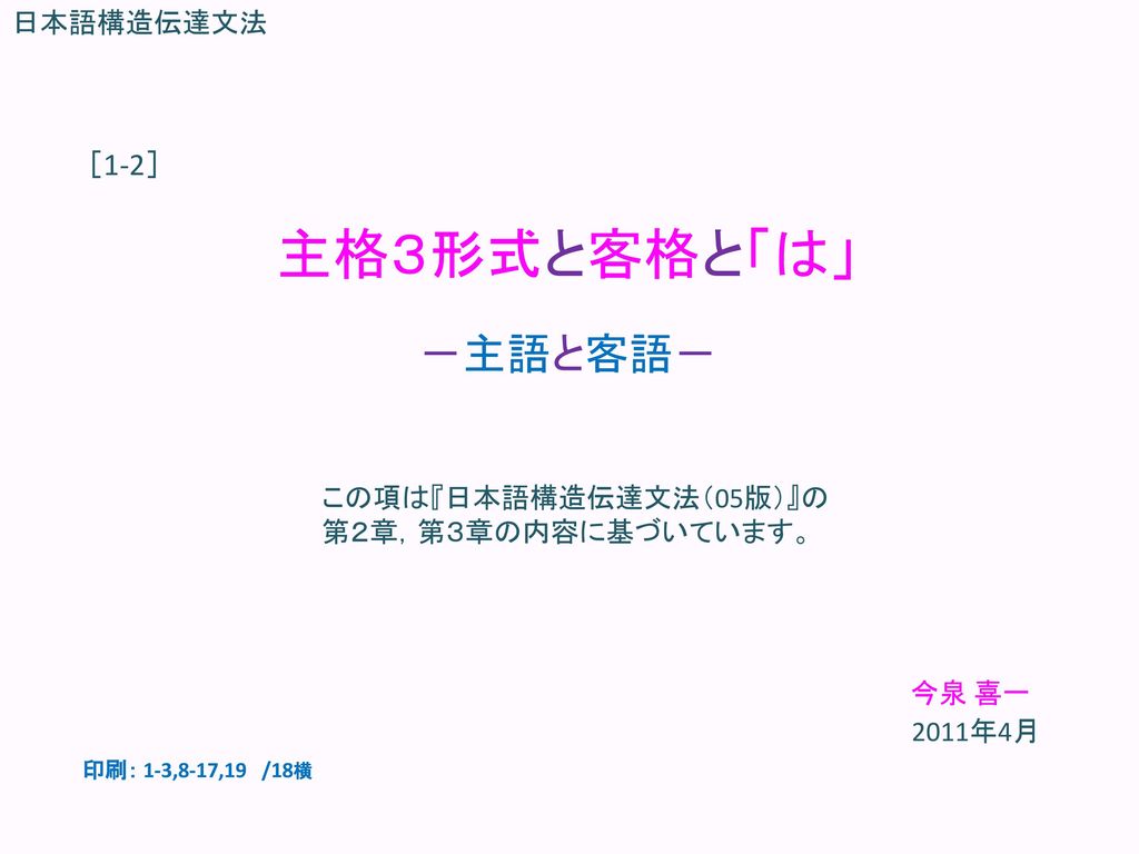 主格３形式と客格と は 主語と客語 1 2 日本語構造伝達文法 この項は 日本語構造伝達文法 05版 の Ppt Download