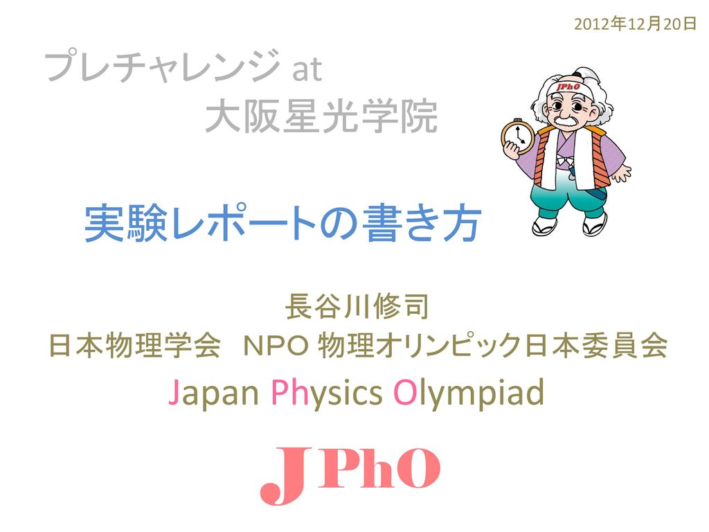 長谷川修司 日本物理学会 ｎｐｏ 物理オリンピック日本委員会 Japan Physics Olympiad Ppt Download