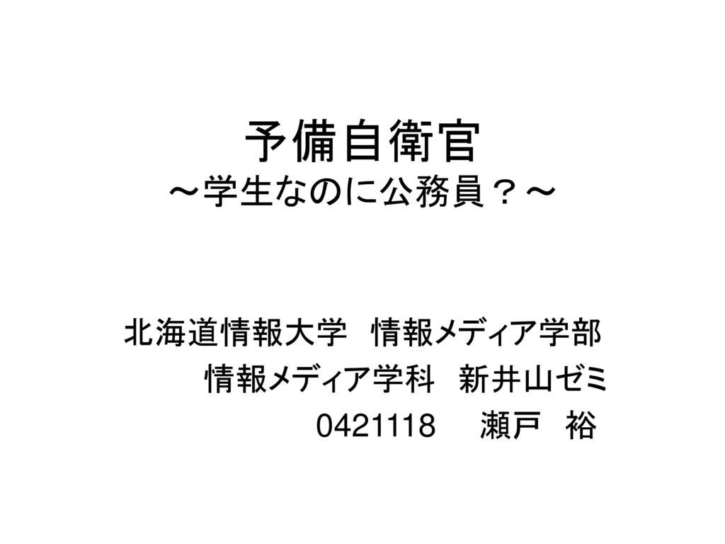 北海道情報大学 情報メディア学部 情報メディア学科 新井山ゼミ 瀬戸 裕 Ppt Download