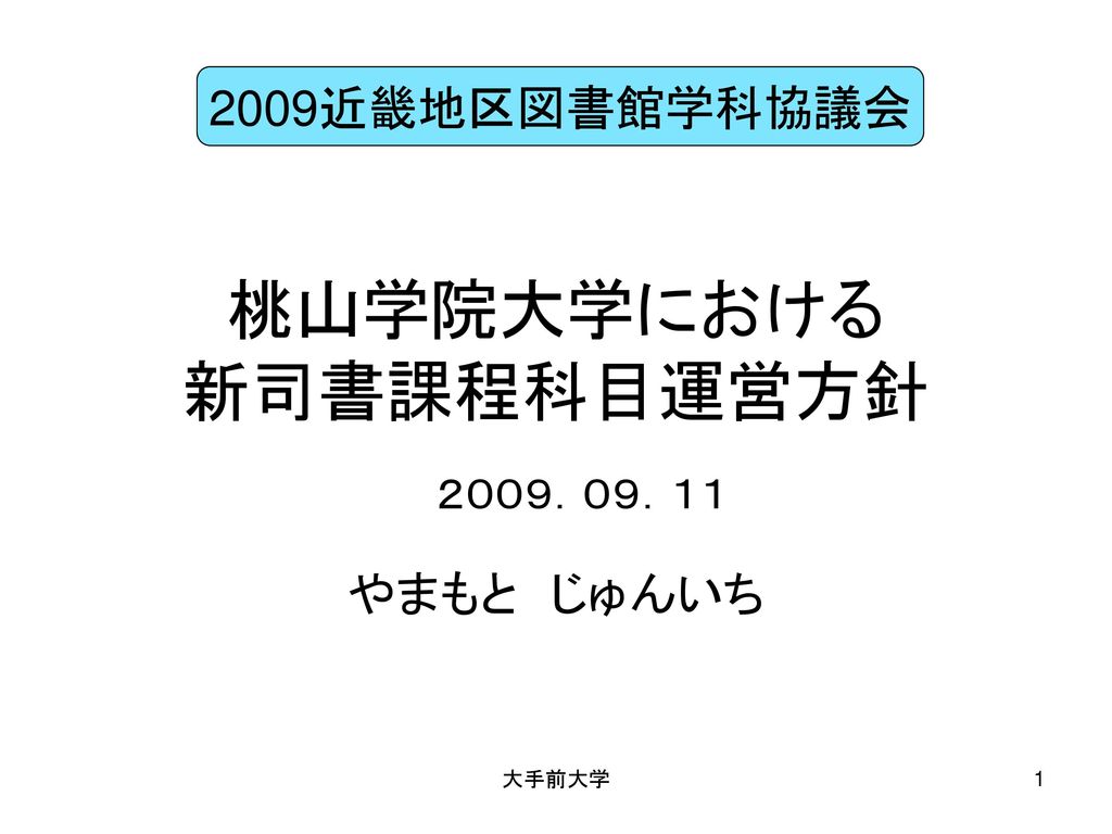 桃山学院大学における 新司書課程科目運営方針 Ppt Download